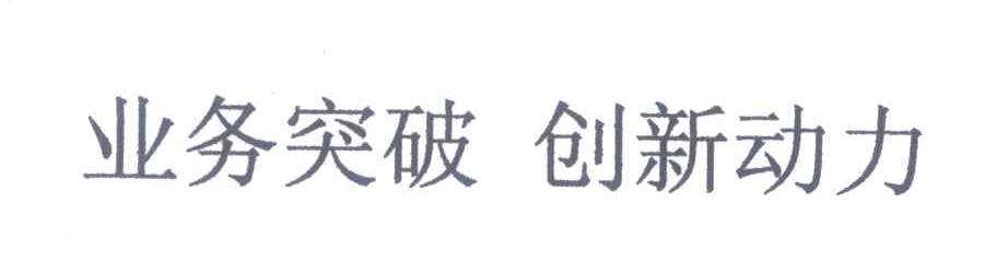 业务突破创新动力