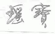 瑶宝