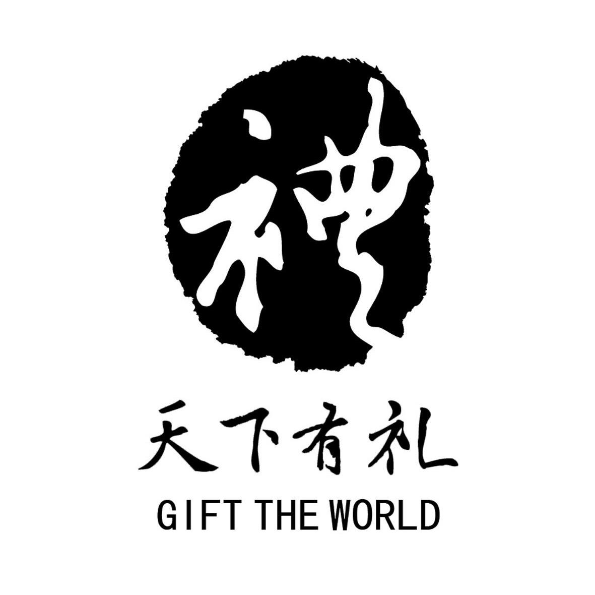 天下有礼 GIFT THE WORLD