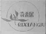 奇香居