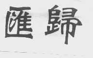 汇归