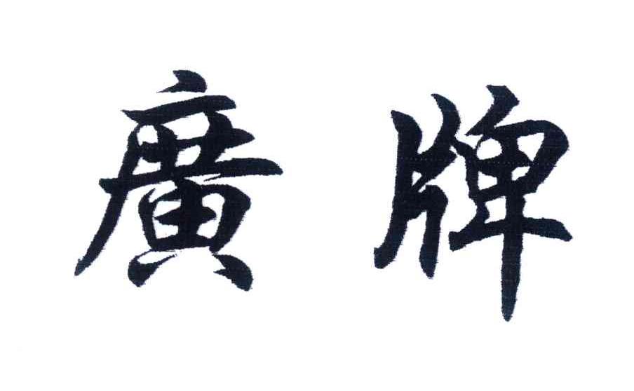 广牌