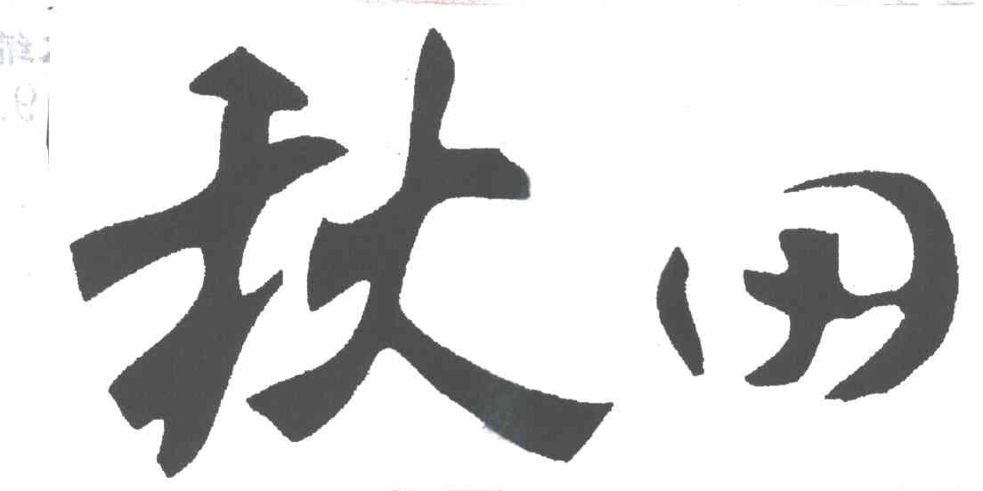 秋田