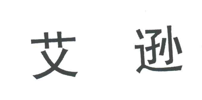 艾逊