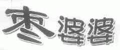 枣婆婆