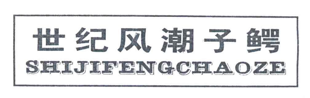 世纪风潮子鳄