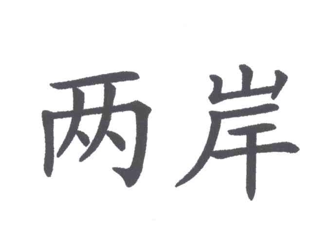 两岸