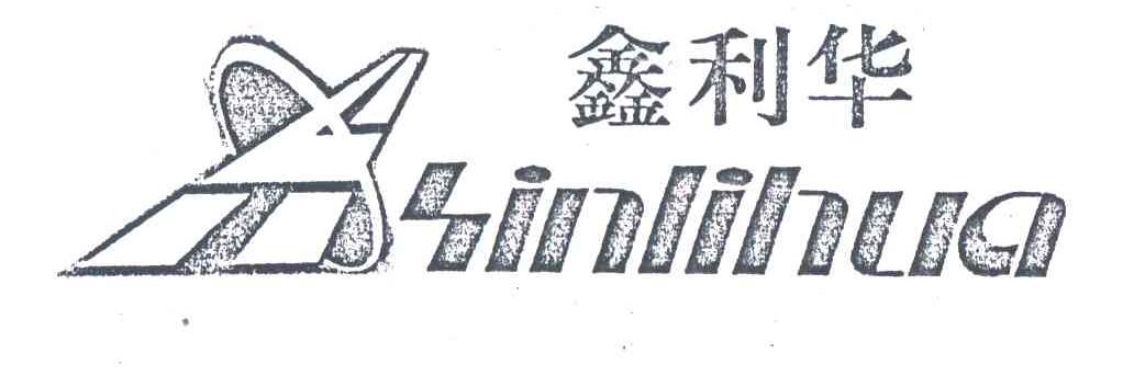 鑫利华
