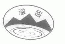 澈甜