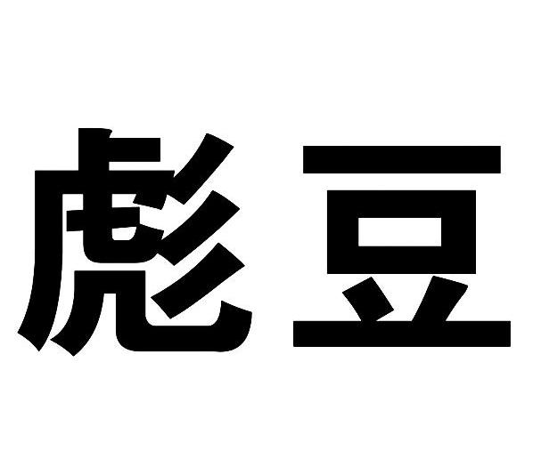 彪豆