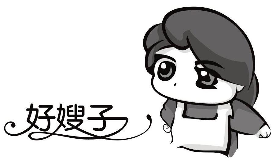 好嫂子