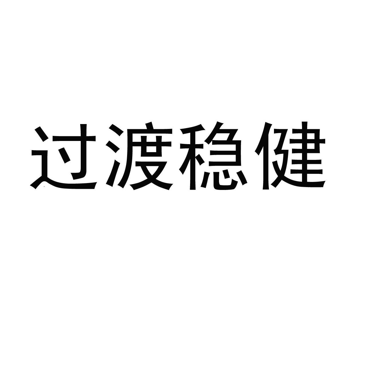 过渡稳健