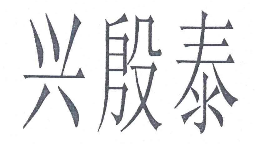 兴殷泰