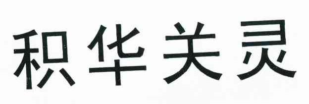 积华关灵