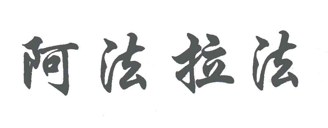 阿法拉法