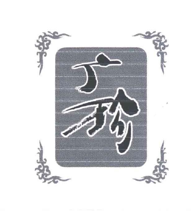 广珍