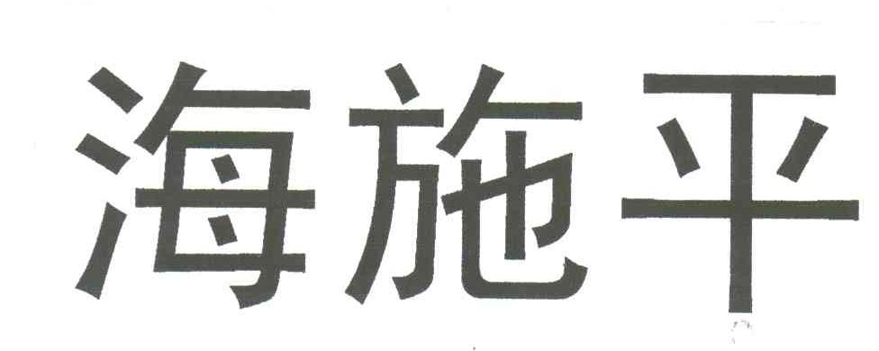 海施平