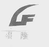 福隆
