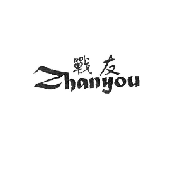 战友