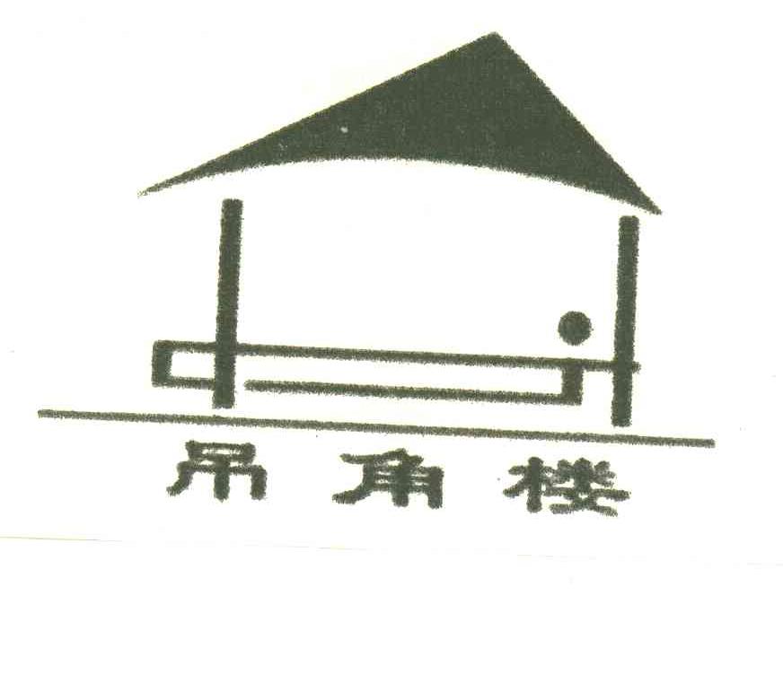 吊角楼