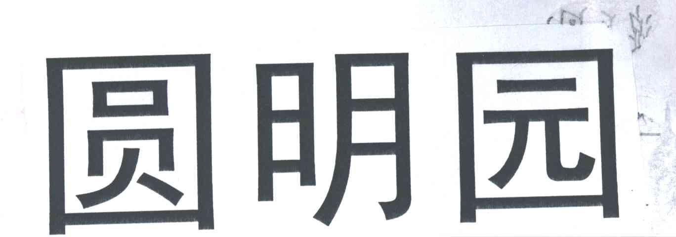 圆明园