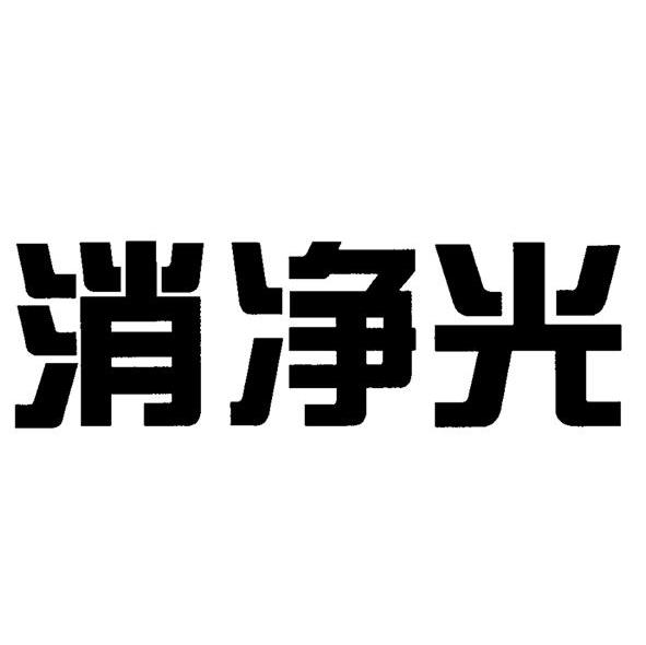 消净光