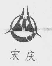 宏庆