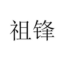 祖锋