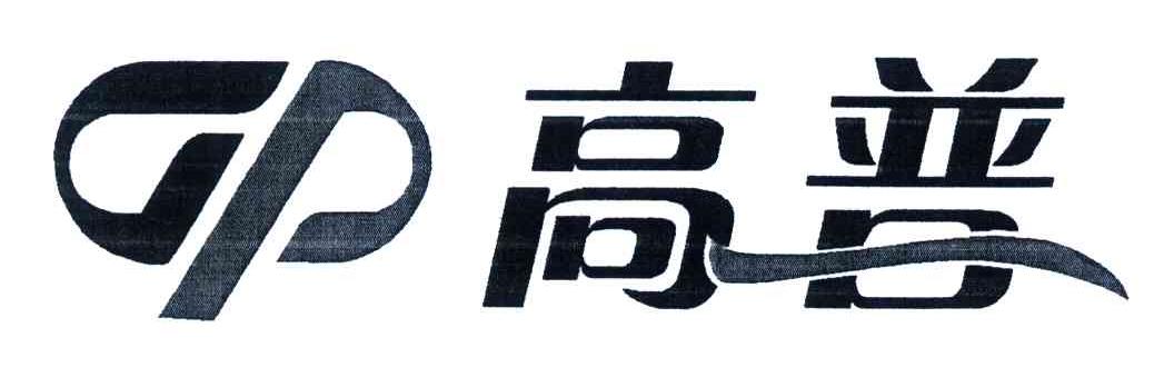 高普;GP