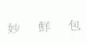 妙鲜包