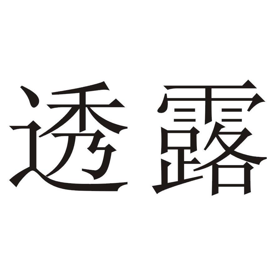 透露