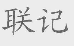 联记