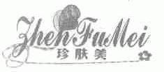 珍肤美