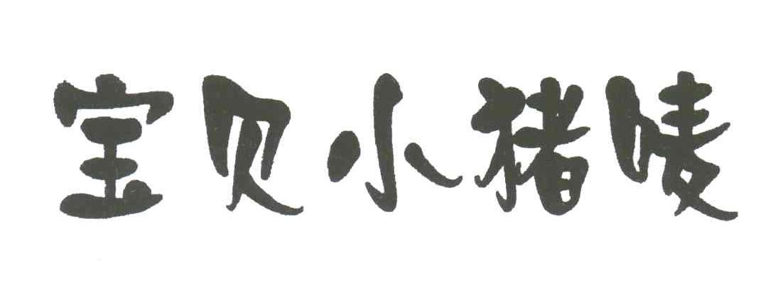 宝贝小猪唛