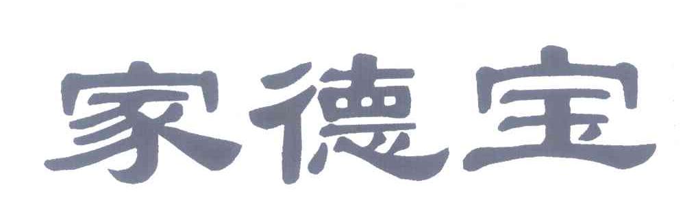 家德宝