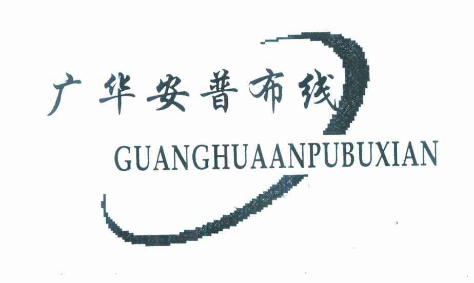 广华安普布线