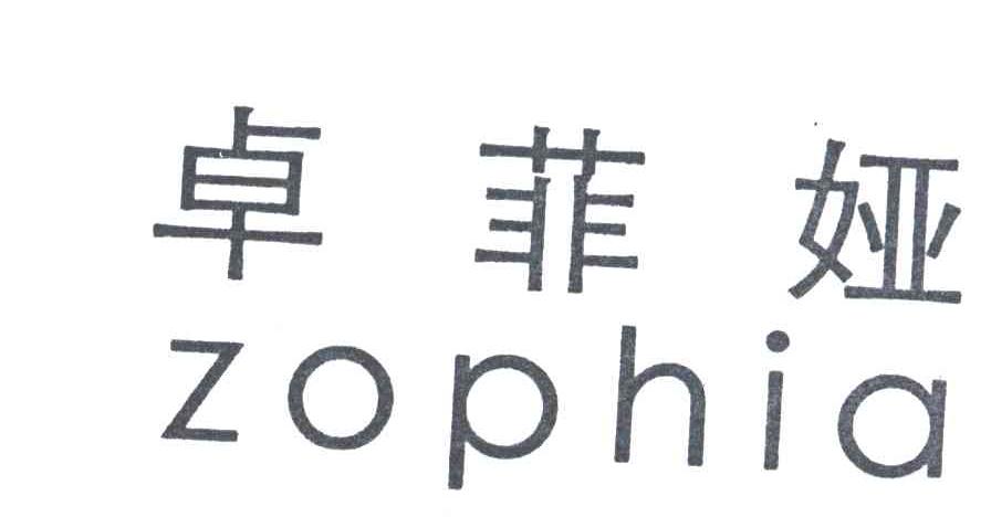 卓菲娅