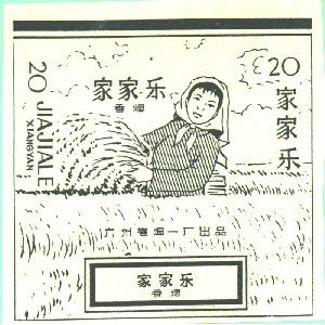 家家乐