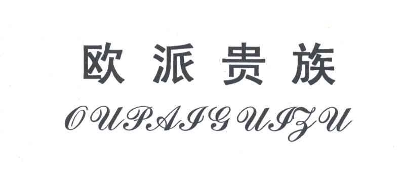 欧派贵族