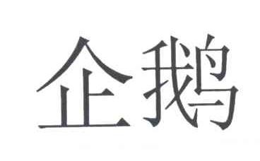 企鹅