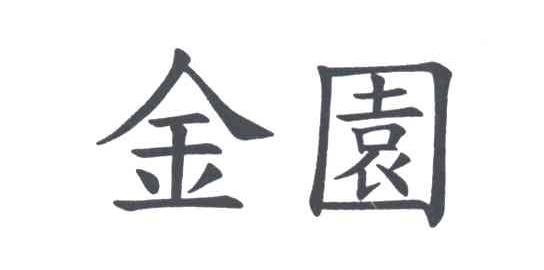 金园