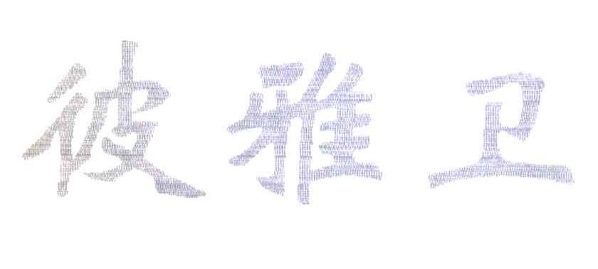 彼雅卫