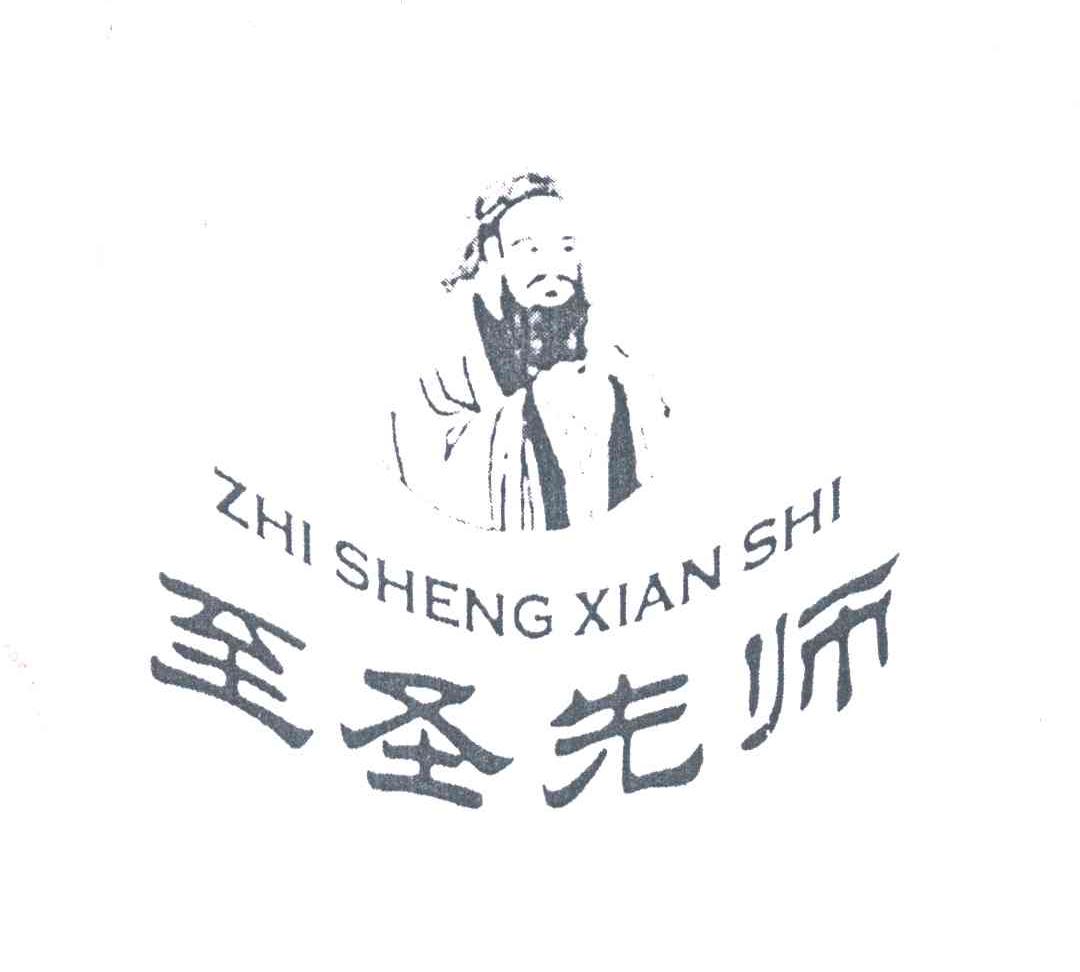 至圣先师