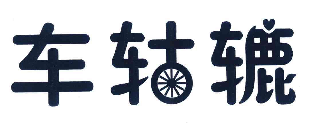 车轱辘