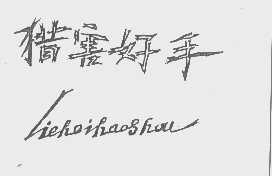 猎害好手