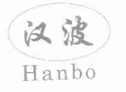 汉波