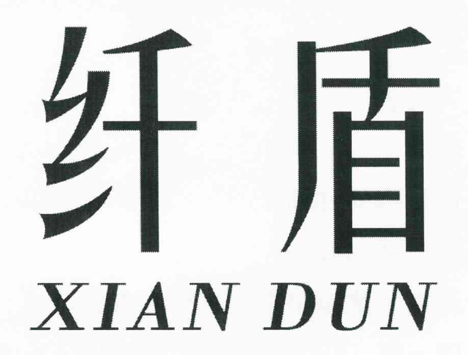 纤盾