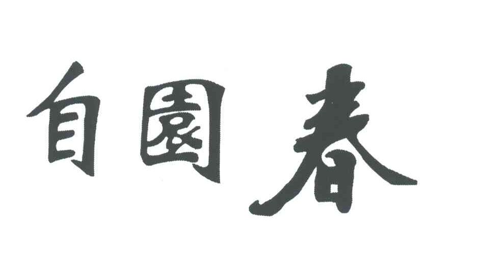 自园春