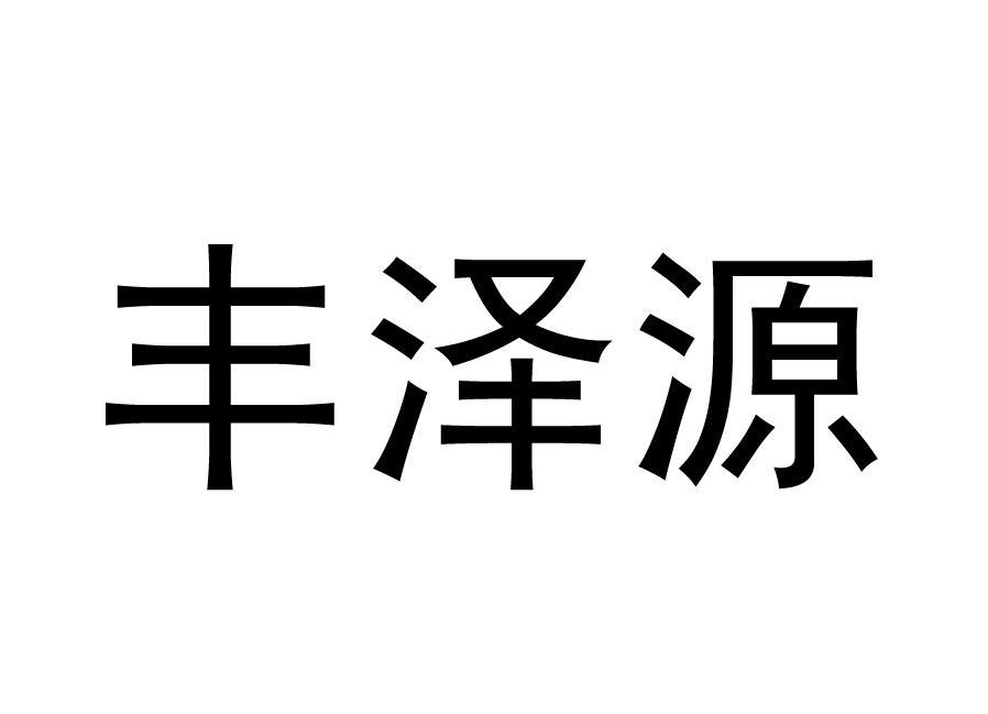 丰泽源