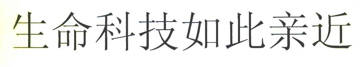 生命科技如此亲近